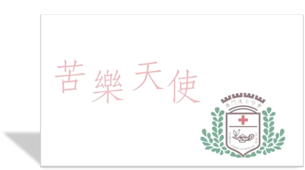 苦樂天使